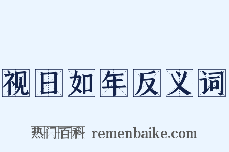 视日如年反义词是什么意思的图片